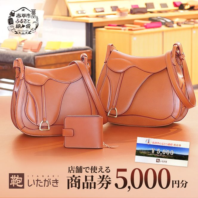 鞄いたがき商品券【5,000円分】 チケット ファッション 小物 カバン バッグ 商品券 革製品 お買物券 直営店5店舗 利用 一つ一つ職人が心を込めて手作り なめしの革 いたがき