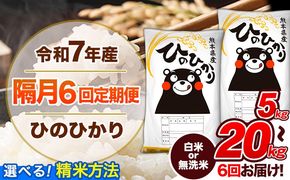 【隔月6回定期便】令和7年産 定期便 無洗米 も選べる ひのひかり 5kg 10kg 15kg 20kg 《お申込み翌月から出荷》熊本県産 ふるさと納税 精米 ひの 米 こめ ふるさとのうぜい ヒノヒカリ コメ 熊本米---hn7tei_69000_5kg_ev2mo6_gkt_h---