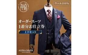 オーダースーツ(ウール100%)＜上下セット＞ 《 スーツ オーダースーツ ウール オーダーメイド ビジネス メンズファッション 》 【2423Q05130】