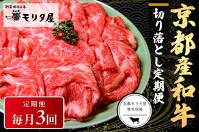 【定期便　毎月×3回】京都産和牛　切り落とし　約500g　【京都モリタ屋専用牧場】　牛肉　MO00016