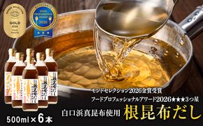 【2026年5月上旬発送】白口浜真昆布使用 根昆布だし 500ml×6本 だし 出汁 昆布 こんぶ かつおぶし 
