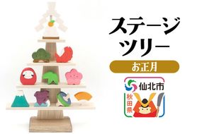 ステージツリー「お正月」＜あきた芸術村 森林工芸館＞|02_wrb-200101