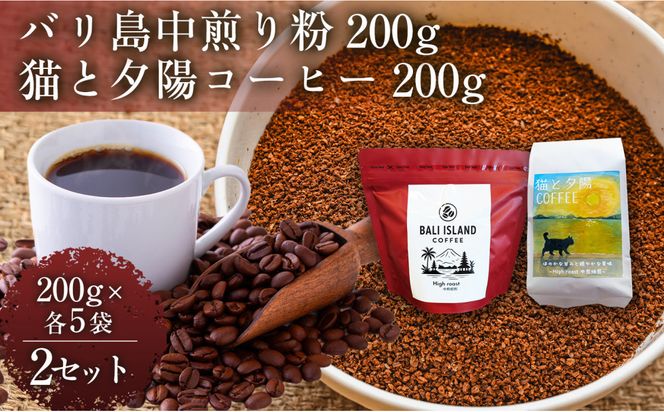 【家カフェ向け中煎りコーヒーセット】バリ島中煎り（粉）200グラム・猫と夕陽コーヒー（中煎りブレンド）（粉）200グラム（各5袋） 2セット コーヒー豆 珈琲豆 中煎り 焙煎 コーヒー 珈琲 インドネシア産 ブラジル産 グアテマラ産 エチオピア産 バリ島産 ドリップコーヒー スペシャルティコーヒー 家カフェ 香川県 372013_MC150