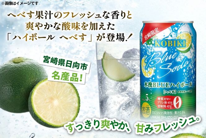 【宮崎限定】 お酒 木挽BLUE ハイボール へべす Alc. 5% 350ml 缶 24本入 [藤原酒店 宮崎県 日向市 452061188] 酒 木挽 こびき ヘベス すっきり 爽やか