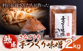 『熟成』さなごうち手づくり 味噌 2kg【配送不可地域あり】※離島 しゃくなげ市《10月以降順次発送》米麹 1年熟成 保存料不使用 みそ miso お味噌 おみそ 発酵 発酵食品 加工食品 発酵調味料 調味料 味噌汁 みそ汁 お味噌汁 豚汁 味噌 ---sanagouchi_sni_2_2kg---