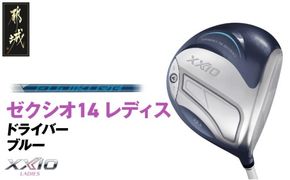 ゼクシオ 14 レディス ドライバー ブルー SPEEDER NX DST for XXIO《2025年モデル》_IH-C703-SP _(都城市)ダンロップ ゼクシオ 14シリーズ 2025年モデル ドライバー SPEEDER NX カーボンシャフト レディス ゴルフ用品 スポーツ用品 日本製 MADE IN JAPAN 国産 ゴルフクラブ