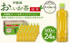 お～いお茶 緑茶 ラベルレス 600ml×24本セット 訳あり おーいお茶 ペットボトル  ぺットボトル飲料 ケース 箱 伊藤園 静岡 カテキン 送料無料 健康 飲料 ソフトドリンク まとめ買い 常備品　防災　お茶　静岡茶 222232_AT047