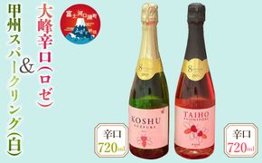720ml甲州・大峰スパークリングワイン２本セット FEB003