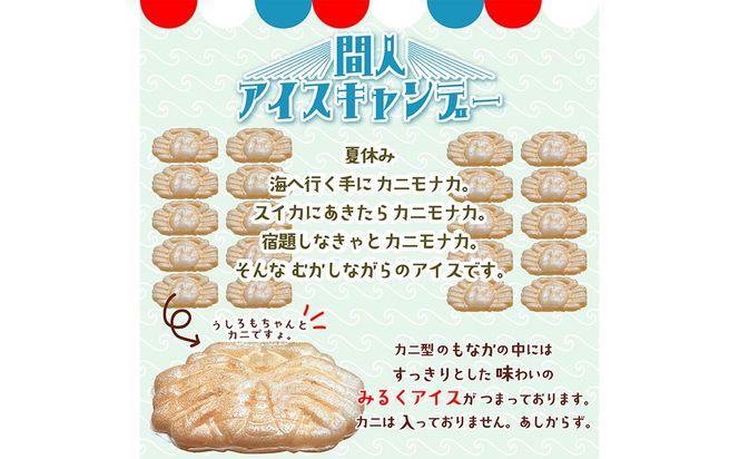 カニもなか（ミルクアイス）　あいす アイス もなか 最中 冷菓 間人アイスキャンデー 生産者応援 送料無料　IZ00003