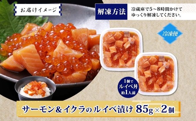 005A711 特製醤油タレ サーモンいくらのルイベ漬け 合計170g【小分け 85g×2P おつまみ 晩酌 お酒のあて ご飯のお供 北国からの贈り物】