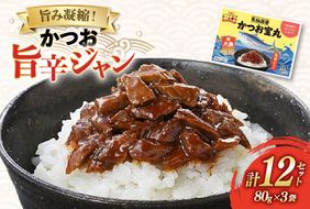 気仙沼港 かつお宝丸 旨辛ジャン 80g×3袋 12セット [気仙沼市物産振興協会 宮城県 気仙沼市 20565583] 調味料 万能調味料 旨辛 カツオ 鰹 長期保存 常温