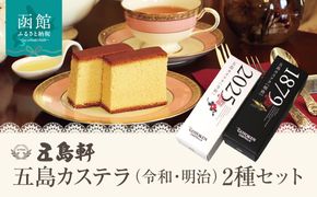 五島軒 五島カステラ（令和・明治）2種セット_HD030-028