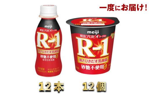 R-1ドリンク砂糖不使用12本　R-1ヨーグルト砂糖不使用12個