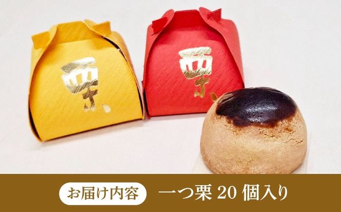 【老舗の菓子屋 鹿の子】和菓子 「一つ栗」 20個《築上町》【有限会社 御菓子司 鹿の子】[ABAC025]