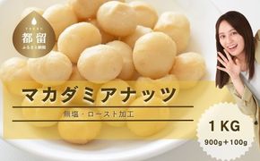 マカダミアナッツ1kg（900ｇ＋100g）　FB024