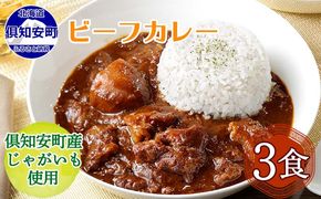 【CF】倶知安ビーフカレー 北海道 3個 中辛 レトルト食品 加工品 牛肉 野菜 じゃがいも お取り寄せ グルメ 倶知安町 保存食 スパイシー スパイス おかず お肉 加工食品 惣菜 