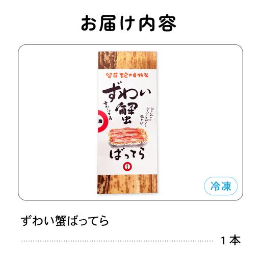 留萌蛇の目名物「ずわい蟹ばってら」1本  バッテラ ボイル 蟹 かに 自家製 北海道 留萌 蛇の目 寿司 押し寿司 名物 R028-011