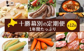 十勝幕別の定期便 1年間たっぷり全12回 【 チーズ 蜂蜜 ハンバーグ 麺 ウインナー ベーコン 餃子 グラタン 麺 和菓子 スイーツ カレー 牛 豚 野菜 北海道 十勝 幕別 】