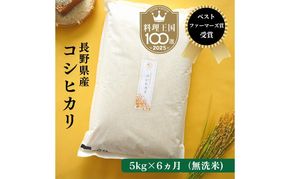 定期便 6ヶ月 ベストファーマーズ賞受賞 コシヒカリ 無洗米 5kg 無農薬 無添加 令和8年産 お米 チャック付 チャック 小分け 少量 少量パック 白米 精米 一等米 産地直送 送料無料 長野 定期 6回