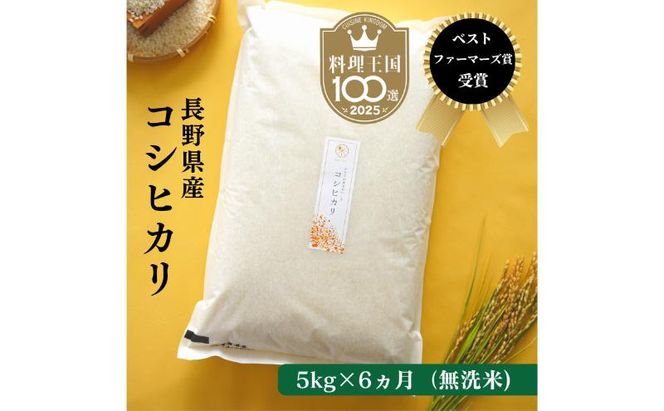 定期便 6ヶ月 ベストファーマーズ賞受賞 コシヒカリ 無洗米 5kg 無農薬 無添加 令和8年産 お米 チャック付 チャック 小分け 少量 少量パック 白米 精米 一等米 産地直送 送料無料 長野 定期 6回