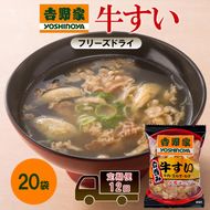 定期便 12回 吉野家 牛すい 20袋 フリーズドライ 常温保存 食品 牛肉 インスタント 常温 非常食 保存食 災害 防災 備蓄 ローリングストック 非常用 備蓄用