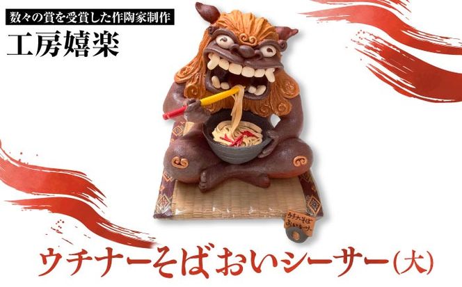 【工房嬉楽】ウチナーそばおいシーサー（大）焼き物 小物 インテリア 沖縄 やちむん 沖縄市 / コザ工芸館ふんどぅ[BCAU020]