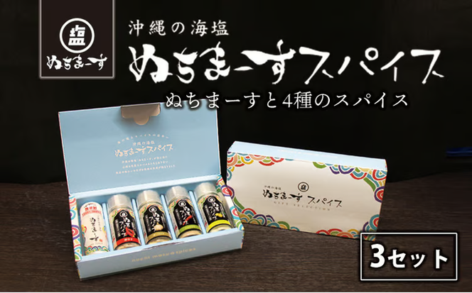 沖縄の海塩［ぬちまーす］ぬちスパイスセット(5種)×3セット