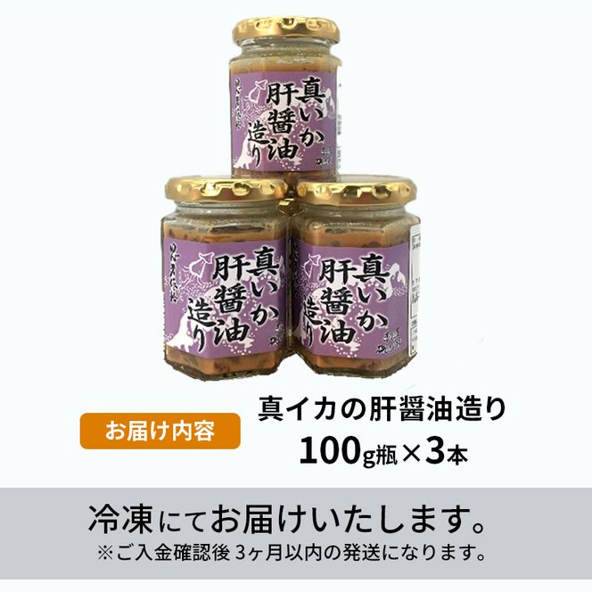 真イカの肝醤油造り 100g瓶×3本 セット 珍味 イカ いか おつまみ 詰め合わせ おつまみセット ごはんのお供 ご飯のお供 海鮮 魚介類 魚介 海産物 加工食品 ※ご入金確認後 3ヶ月以内の発送になります。 青森県鰺ヶ沢町 