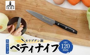 包丁 N60シリーズ ペティナイフ 120mm モリブデン鋼 フルーツ包丁 ナイフ 日用品 調理用品 調理器具 キッチン用品 キッチングッズ 調理 キッチン 日本製 ギフト 贈り物 プレゼント 岐阜 岐阜県 美濃市