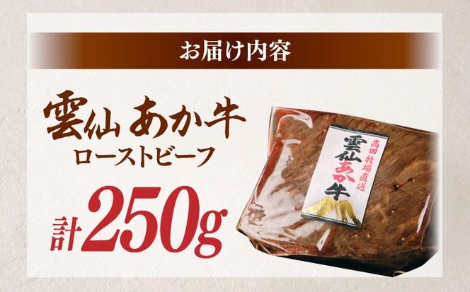 【希少】雲仙 あか牛 ローストビーフ 250g / 国産 長崎和牛 牛 牛肉 赤身 加工品 冷凍 / 南島原市 / 株式会社高田牧場[SGQ001]