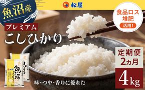 【定期便 2か月】 松屋フーズ 最高級 魚沼産コシヒカリ 4kg (2kg×2袋)