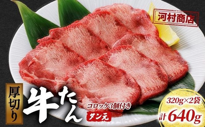 厚切り牛タン タン元 320g 2袋 コロッケ 3個 セット 詰め合わせ 焼肉 牛肉 