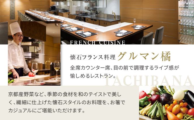 【リーガロイヤルホテル京都】ペアディナー食事券｜ホテル直営レストラン4店舗（フランス料理2店、鉄板焼、中国料理）の中からお好きなお店でご利用いただける贅沢 グルメ食事券［ 京都駅近 好アクセス 人気ホテル ペアディナー食事券 贅沢 グルメ 美食 人気 おすすめ 旅行 観光 ふるさと納税 ］ 261009_A-ZP015