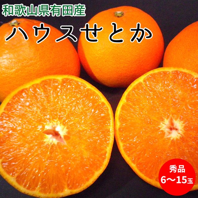 【2027年先行予約】ハウスせとか 秀品 6～15玉 和歌山県有田産_U6302