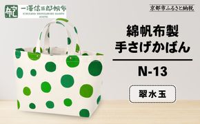【一澤信三郎帆布】綿帆布製手さげかばん N-13 翠水玉｜京都 鞄 手づくり 人気ブランド おしゃれ [ 手さげかばん 一つひとつ手作り シンプル 丈夫で長持ち 人気 おすすめ ギフト プレゼント お取り寄せ 通販 送料無料 ふるさと納税 ] 261009_A-BQ028VC07