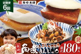 BJ111 岩崎本舗 【6回定期便】長崎角煮まんじゅう 10個入 (袋)・大とろ角煮まんじゅう 10個入 (袋)・角煮まぶし 10袋 [長崎県 島原市]