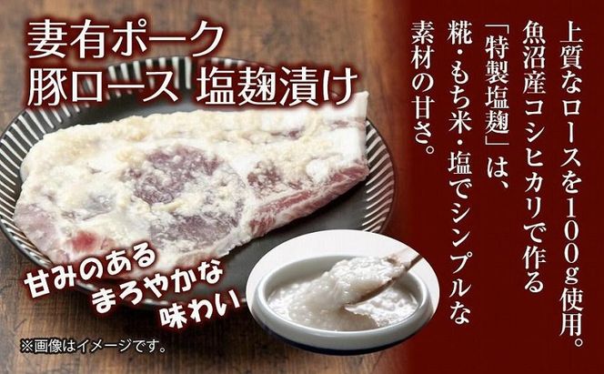 妻有ポーク 豚ロース 塩麹漬け 100g × 4個 計400g つまりポーク ポーク 塩麹 塩こうじ 氷温熟成 魚沼 コシヒカリ お取り寄せ ギフト グルメ ファームランド・木落 新潟県 十日町市 