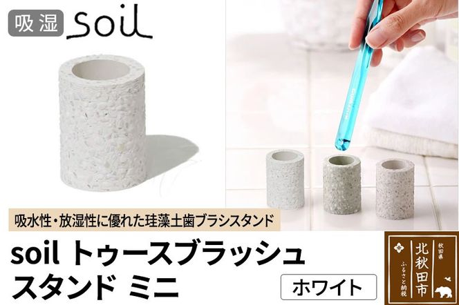 ソイル トゥースブラッシュスタンド ミニ 【ホワイト】soil toothbrush stand mini ／ JIS-B310 日本製 珪藻土 歯ブラシ立て トゥースブラシスタンド 歯ブラシホルダー 歯ブラシたて 歯ブラシ置き 吸水 吸湿 調湿 速乾 アスベスト不使用|drlz-230101a