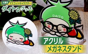 大東市マスコットキャラクター「ダイトン」グッズ アクリルメガネスタンド 272183_AR19