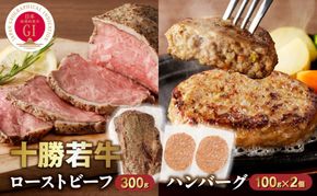 十勝若牛のローストビーフ・ハンバーグセット_S003-0025
