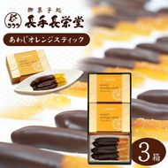 あわじオレンジスティック　3箱入