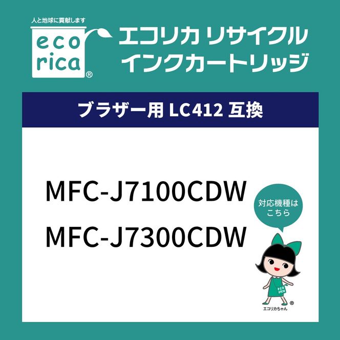 エコリカ【ブラザー用】LC412-4PK 互換リサイクルインク（型番：ECI-BR412-4P）　ブラザー リサイクル インク 互換インク カートリッジ インクカートリッジ カラー オフィス用品 プリンター インク 山梨県 富士川町