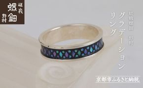 【嵯峩螺鈿野村】グラデーションリング｜京都 老舗 伝統工芸 漆器 ジュエリー［ 京都 老舗 伝統工芸 工芸品 アクセサリー ジュエリー 指輪 ファッション 漆 人気 おすすめ 職人 お取り寄せ 通販 送料無料 ふるさと納税 ］ 261009_B-AS17