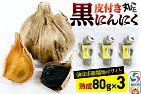 秋田県 仙北市産 皮付き 丸ごと 黒にんにく 80g×3パック 計240g 熟成にんにく 万景ファーム|02_bkf-050301