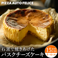 窯焼きバスクチーズケーキ / 冷凍 石窯バスクチーズケーキ チーズケーキ チーズ PIZZA AUTO FELICE オートフェリーチェ ピザ職人 グルメ クリームチーズ マスカルポーネ 直径約15センチ スイーツ 013AF01N
