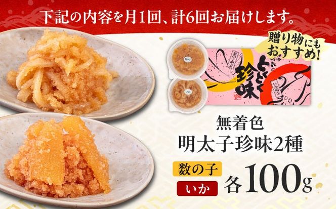 【全6回定期便】数の子明太子&いか明太子セット（各100g）【博多徳永とくとく珍味】《築上町》【株式会社マル五】[ABCJ067]