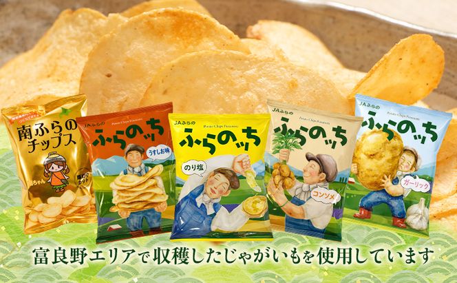 ふらの ポテトチップス 3種 バタじゃが セット 食べ比べ じゃがいも 芋 北海道 南富良野町