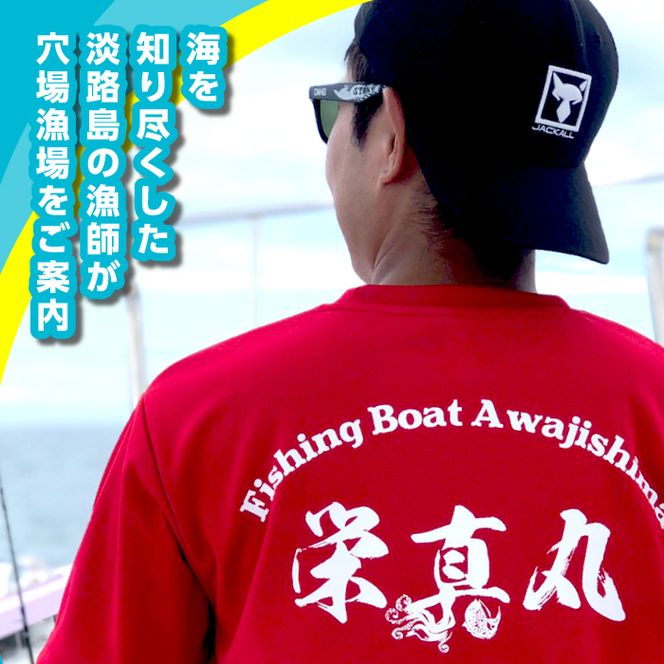 釣船「栄真丸」の平日チャーターご利用券（6名様迄）　[釣り 淡路島 漁船 魚釣り 乗船券]