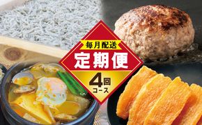 099Z289 店主セレクト 食べ比べ 定期便 全4回（ハンバーグ／しらす／スンドゥブチゲ／干し芋）【毎月配送コース】