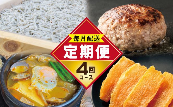 G1244 店主セレクト 食べ比べ 定期便 全4回（ハンバーグ／しらす／スンドゥブチゲ／干し芋）【毎月配送コース】